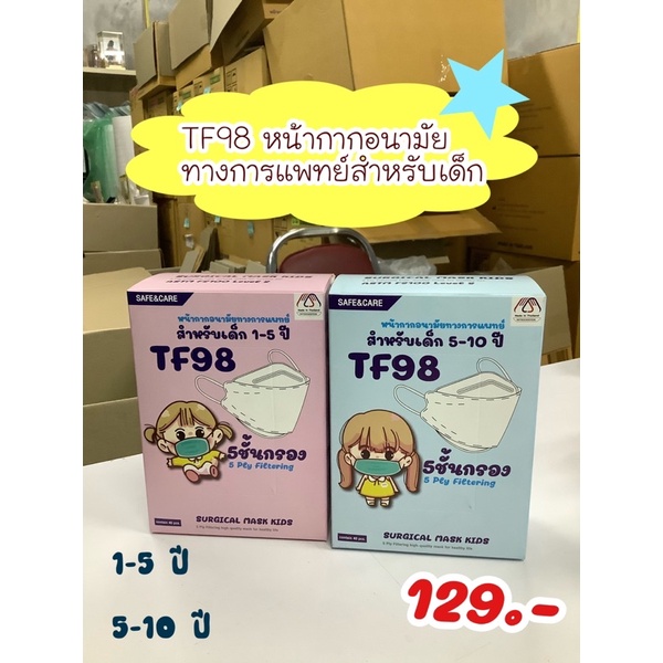 พร้อมส่ง‼️Safe&Care TF98 หน้ากากอนามัยเด็ก 1-5 ปี และ 5-10 ปี