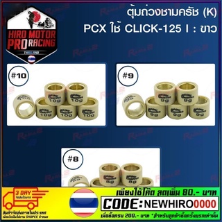 ตุ้มถ่วงชามครัช (K) PCX ใช้ CLICK-125 I : สีขาว (ขายยกแพ็ค / แพ็คละ 6 ตัว)