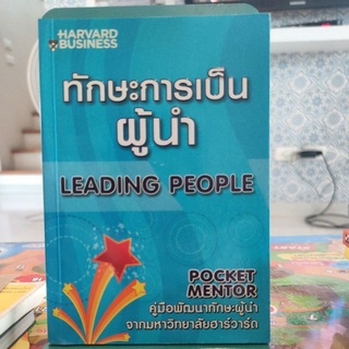 ทักษะการเป็นผู้นำ LEADING PEOPLE