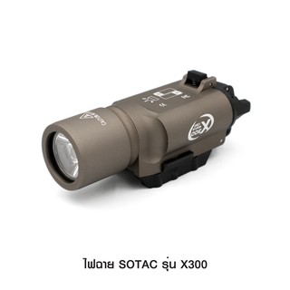 ไฟฉาย SOTAC รุ่น X300 มีสีดำ/ทราย หลอด LED ความสว่าง 400 lumens BY Tactical unit