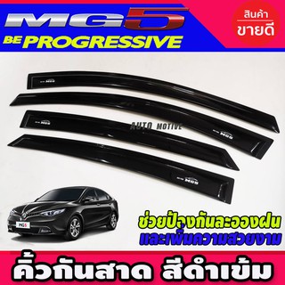 🔥ใช้TSAU384 ลดสูงสุด80บาท🔥กันสาด คิ้วกันสาดประตู คิ้วกันสาด สีดำเข้ม MG5 2016 - 2019