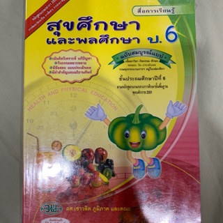 หนังสือสุขศึกษาและพลศึกษาป.6