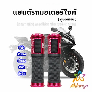 Ahlanya ปลอกแฮนด์มอเตอร์ไซค์ ปลอกมือ งานสวยคุ้ม ราคาต่อคู่ motorcycle handle