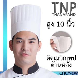 หมวกเชฟทรงสูง สำหรับพ่อครัว รุ่น :CHCY (ฐานะภัณฑ์)