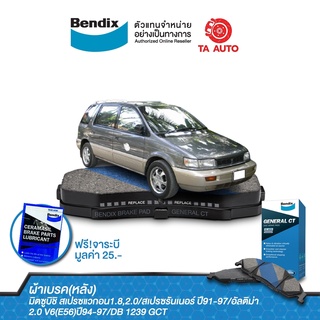 BENDIXผ้าเบรค(หลัง)มิตซูบิชิ สเปรซแวกอน/สเปรซรันเนอร์ ปี91-97/อัลติม่า2.0 V6(E56)ปี94-97/DB 1239 GCT