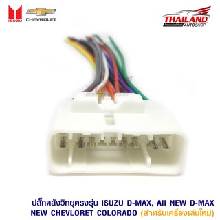 ปลั๊กหลังวิทยุตรงรุ่น สำหรับ  ISUZU D-MAX / ALL NEW D-MAX ทุกรุ่น  สำหรับเครื่องเล่นใหม่