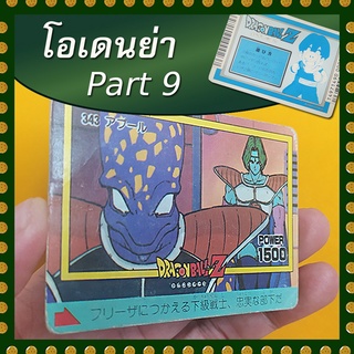 การ์ดโอเดนย่า part 9 แบบที่ 2 (การ์ดเก่าไทย หายากมาก)