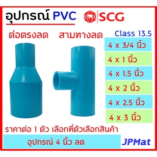 ข้อต่อลด PVC ตรา SCG แบบหนา Class 13.5 สำหรับงานประปา ขนาด 4 นิ้ว สามทางลด และต่อตรงลด ต้องการสินค้าอื่นกดดูในร้านครับ