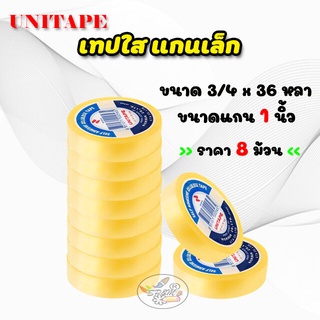 Unitape แกนเล็ก (แถวละ8ม้วน) Cellulose Tape