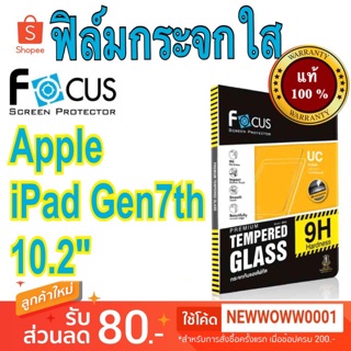 Focus ฟิล์มกระจกใส ไอแพด Gen7th/Gen8 / Gen9 10.2"  พร้อมส่ง