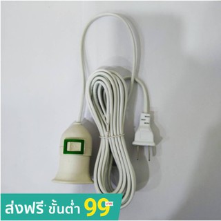 🔥 มาใหม่ 🔥สายขั้วไฟ E27 ขนาด 3เมตร ราคาถูก คุณภาพดี