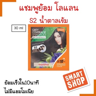 ขายดี แชมพูปิดผมขาว Lolane โลแลน  30ml สีน้ำตาลเข้ม S2 ติดเร็ว 10 นาที แชมพูปิดผมขาวที่มีสารสกัดจากธรรมชาติ3 ชนิดอ่อนโยน