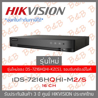 HIKVISION เครื่องบันทึกกล้องวงจรปิด (DVR) iDS-7216HQHI-M2/S (16 CH) รุ่นใหม่ของ DS-7216HQHI-K2(S) BY B&amp;B ONLINE SHOP