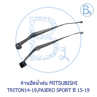 **อะไหล่แท้** ก้านปัดน้ำฝน MITSUBISHI TRITON14-19,PAJERO SPORT15-19