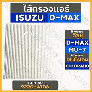 กรองแอร์ / ไส้กรองแอร์ อิซูซุ ISUZU D-MAX 03 / MU-7 05 / เชฟโรเลต CHEVROLET COLORADO (9220-4706)