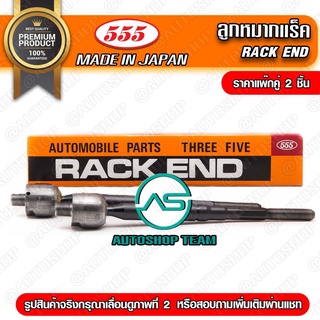 ลูกหมากแร็ค MITSUBISHI ULTIMA E54 E55  (แพ๊กคู่ 2ตัว) SR7750