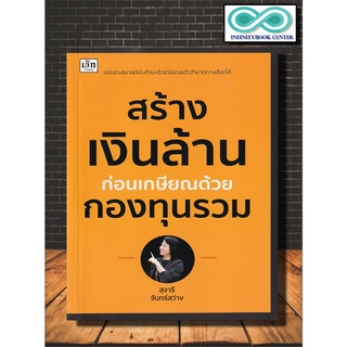 หนังสือการเงิน การลงทุน สร้างเงินล้านก่อนเกษียณด้วยกองทุนรวม  (Infinitybook Center)