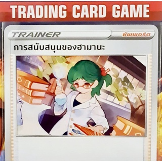 การสนับสนุนของฮามานะ U SD การ์ดโปเกมอน Trainer ซัพพอร์ต [Pokemon] ชุด สตาร์เบิร์ท