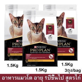 อาหารแมวโปรแพน อาหารเม็ดแมว Proplan สูตรไก่ สำหรับแมวโตอายุ 1ปีขึ้นไป1.5กก.(3ถุง) Proplan Adult Cat Food Chicken Formula