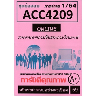 ชีทราม ชุดข้อสอบ ACC4209 รายงานทางการเงินและการวิเคราะห์  #First group