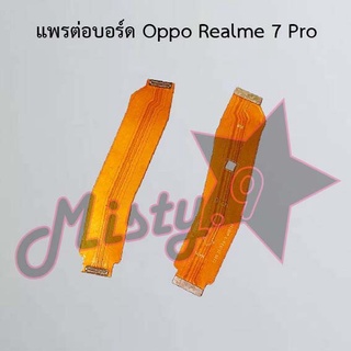 แพรต่อบอร์ดโทรศัพท์ [Board Flex] Oppo Realme 7 Pro