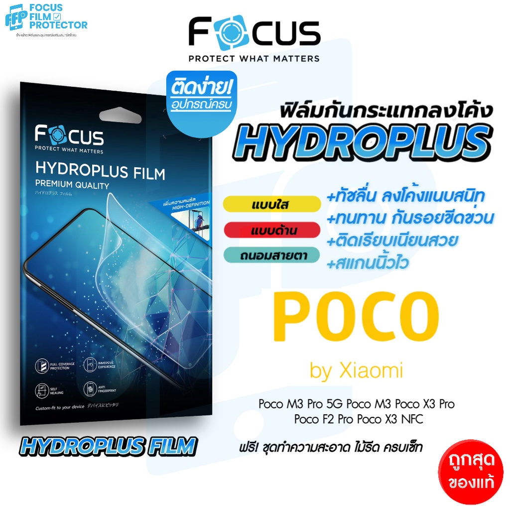 Focus Hydroplus ฟิล์มไฮโดรเจล โฟกัส Poco C40/65 F2Pro F3/4 M3 M3Pro M4 M6Pro5G M5 X3NFC X3Pro X6Pro