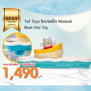 TAF TOYS โมบายเด็ก Musical Boat Owl Toy