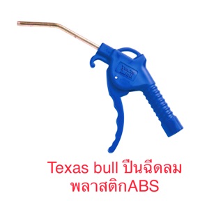 Texas bull ปืนฉีดลม พลาสติก เกรด abs