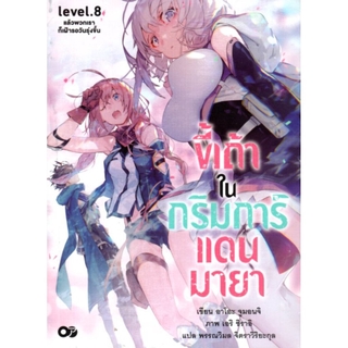 ขี้เถ้าในกริมการ์แดนมายา เล่ม 8