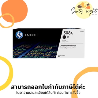 HP 508A Black Original LaserJet Toner Cartridge (CF360A) ของแท้