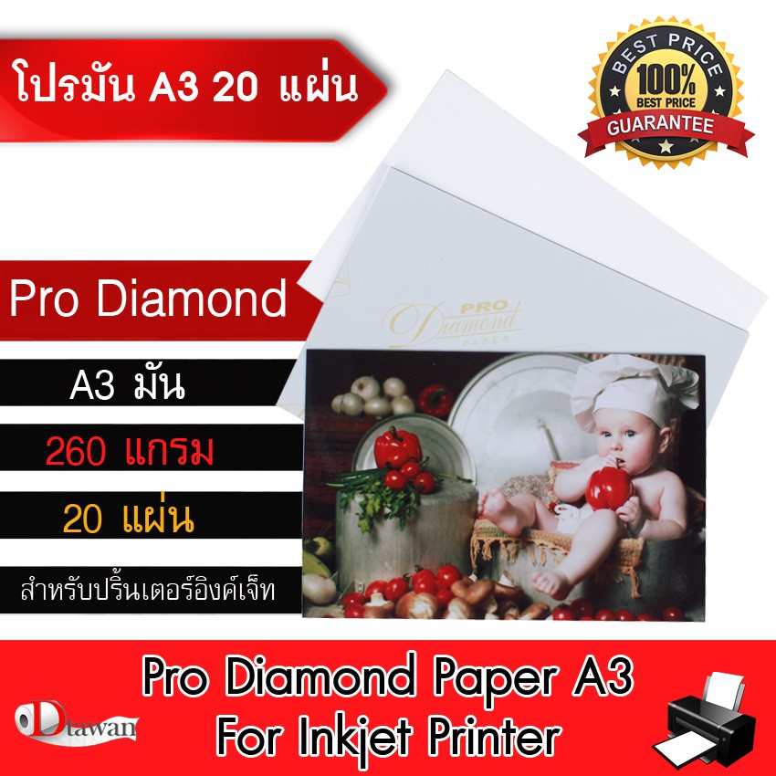 DTawan กระดาษโฟโต้ Pro Diamond ผิวมัน A3 20 แผ่น 260g. กระดาษพิมพ์ภาพคุณภาพสูง สำหรับเครื่องพิมพ์อิง