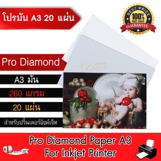 DTawan กระดาษโฟโต้ Pro Diamond ผิวมัน A3 20 แผ่น 260g. กระดาษพิมพ์ภาพคุณภาพสูง สำหรับเครื่องพิมพ์อิงค์เจ็ท