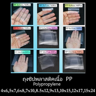 ถุงแก้ว PP ซองแก้ว Polypropylene อย่างดี มีซิปล็อค ใส ทน เหน…