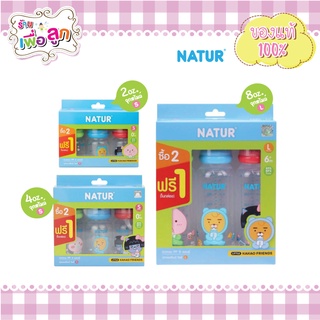 Natur ขวดนมคอแคบ KAKAO FRIENDS ขวดทรงกลม 2oz,4oz,8oz (แพ็ค2 ฟรี1 ได้ 3 ขวด)