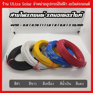 สายไฟรถยนต์  สายไฟรถมอเตอร์ไซค์ สายไฟอ่อน  1 ม้วน 30 เมตร สำหรับ งาน Modify ต่อไฟหน้า ไฟสปอตไลท์ ไฟตัดหมอก งาน Modify