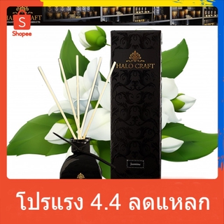 Halo Craft ก้านไม้หอม กลิ่น Jasmine นิยมในห้องนอน ผ่อนคลาย สงบ ขนาด 50 ml บรรจุกล่องกระดาษสา น้ำหอม เทียนหอม หอมระเหย