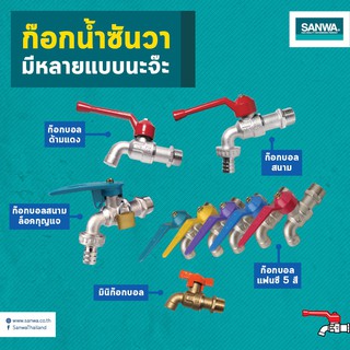 ก๊อกน้ำ SANWA 4 หุน (1/2นิ้ว) กับ 6 หุน (3/4นิ้ว)