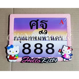 กรอบป้ายทะเบียนมอเตอร์ไซค์ ลายคิดตี้