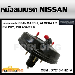 หม้อลมเบรค NISSAN MARCH-ALMERA 1.2 , SYLPHY-PULASAR 1.6 #D7210-1HZ1A BRAKE BOOSTER