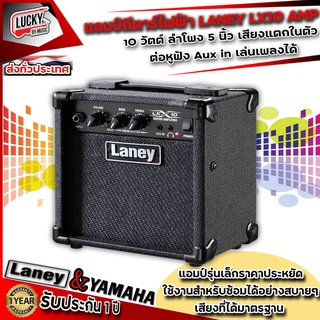 Laney LX10 🎥 แอมป์ไฟฟ้า กำลังไฟ 10วัตต์ RMS *รับประกันศูนย์ 1 ปี *ลำโพง 5 นิ้ว เสียงแตกในตัว ต่อหูฟัง &amp; Aux in