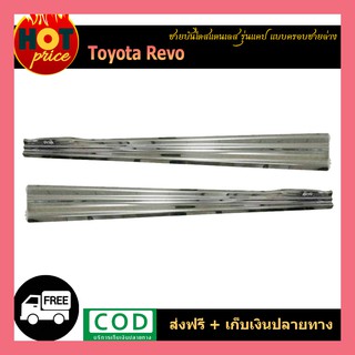 ชายบันไดสแตนเลส REVO (รุ่นแคป) แบบครอบชายล่าง