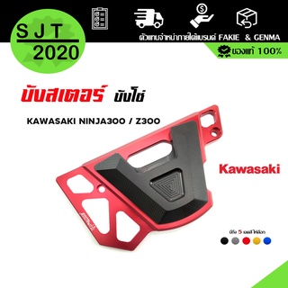 บังสเตอร์ บังโซ่ สำหรับ KAWASAKI NINJA300 / Z300 อะไหล่แต่ง อลูมิเนียม CNC แท้ พร้อมอุปกรณ์ติดตั้ง แบรนด์ : FAKIE