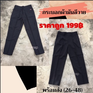 กางเกงทำงานราคาถูก199฿ พร้อมส่ง (26-48)