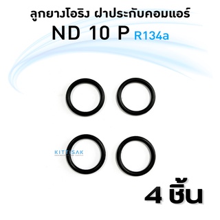 ลูกยางโอริง ฝาประกับ ND 10P