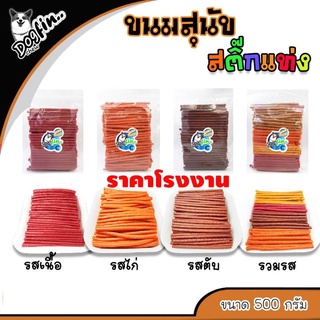 [สินค้าสั่งผลิต] สติ๊กนิ่มแท่ง 500 กรัม