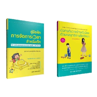 คู่มือฝึกการจัดการเวลาสำหรับเด็ก | ต่อกรกับวายร้ายตัวน้อย ด้วยกลยุทธ์ทางจิตวิทยา