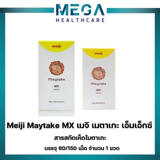 Meiji Maytake MX ผลิตภัณฑ์เสริมอาหารเมตาเกะ MX 60และ150 เม็ด อุดมไปด้วยคุณประโยชน์จากสารสกัดเห็ดไมตาเกะ