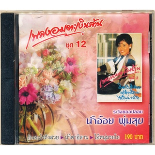 CD เพลงอมตะเงินล้าน ชุด 12 IMF-163