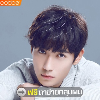 Cobbe แฮร์พีชผมสั้น วิกผมหน้าม้า วิกผมสั้นรองทรง สำหรับผู้ชาย ผมปลอม วิกผมปลอม ผมปลอมผู้ชาย วิกผม วิกผมสั้นผู้ชาย มี3สี