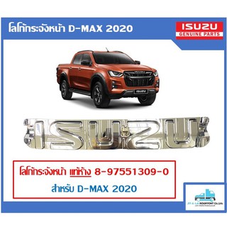 โลโก้กระจังหน้า แท้ห้าง ISUZU D-MAX 2020-ON